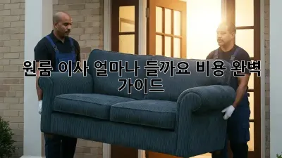 원룸 이사, 얼마나 들까요? 비용 완벽 가이드!