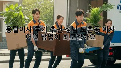 용달이사 후기 추천: 성남 도촌동 이사, 어떤 방법이 최고일까요?