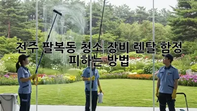 전주 팔복동 청소 장비 렌탈, 함정 피하는 방법!