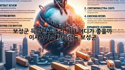 보성군 득량면 도촌리 이사, 어디가 좋을까? 🤔 #이사서비스 #전라남도 #보성군