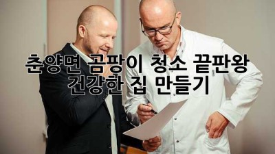 🏡 춘양면 곰팡이 청소 끝판왕! ✨ 건강한 집 만들기