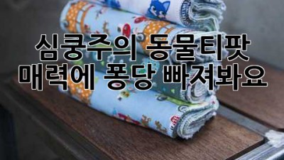 🐾 심쿵주의! 동물티팟 매력에 퐁당 빠져봐요! 🫖