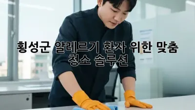 횡성군 알레르기 환자 위한 맞춤 청소 솔루션