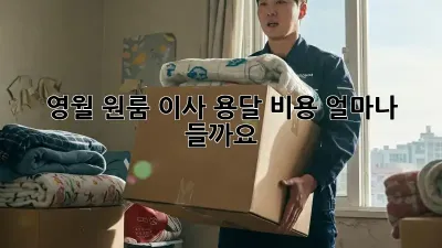 영월 원룸 이사, 용달 비용 얼마나 들까요?