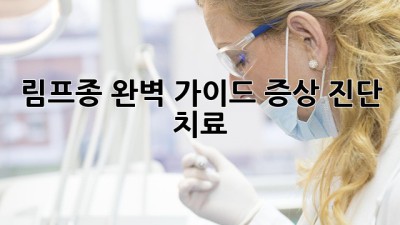 림프종 완벽 가이드: 증상, 진단, 치료